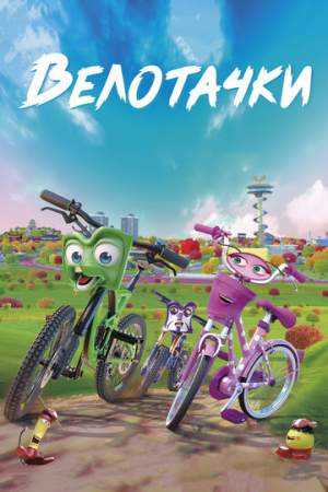 Велотачки онлайн