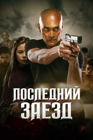 Последний заезд онлайн