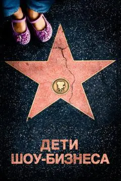Дети шоу-бизнеса онлайн