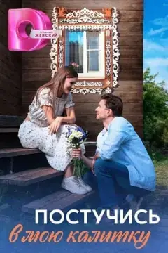 Постучись в мою калитку онлайн