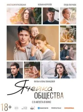 Ячейка общества онлайн