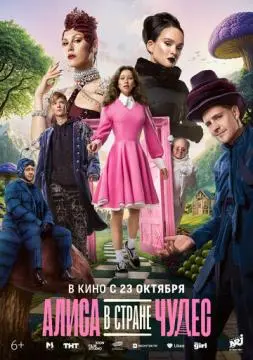 Алиса в Стране чудес онлайн