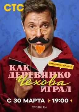 Как Деревянко Чехова играл онлайн